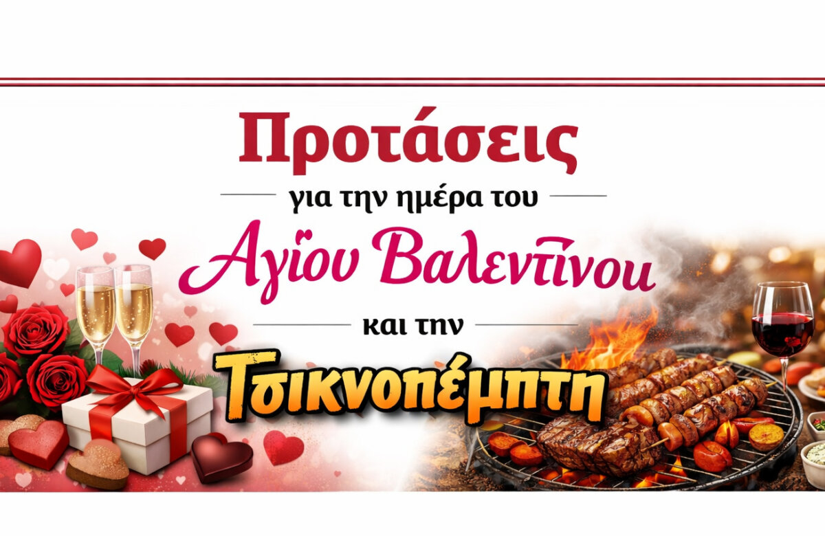 Άγιος Βαλεντίνος και Τσικνοπέμπτη στην Μαγνησία – Προτάσεις!