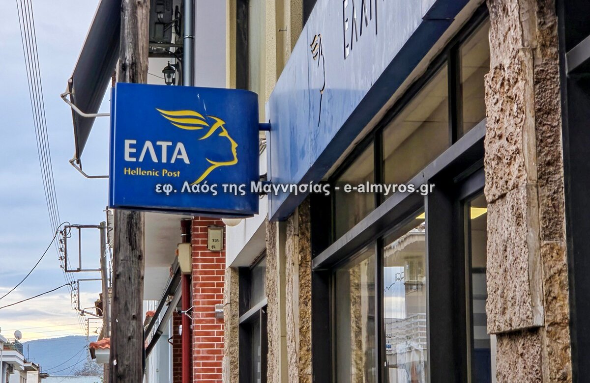 Kομματικές οργανώσεις Αλμυρού – Σούρπης του ΚΚΕ για κλείσιμο ΕΛΤΑ: Η στρατηγική της ιδιωτικοποίησης πάει χέρι χέρι με την ακρίβεια και την  υποβάθμιση των υπηρεσιών που έχουμε ως πολίτες