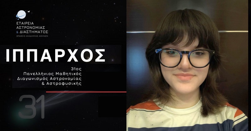 Σταθερή πορεία αριστείας της Βασιλικής Γαραντζιώτη στον πανελλήνιο διαγωνισμό αστρονομίας