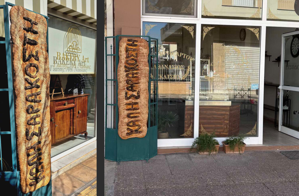 Με λαγάνες στο ύψος του υποδέχεται ο Νίκος Γκάτσης την σαρακοστή στους φούρνους του Bakery Art