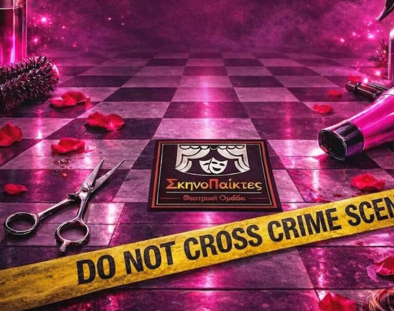 Οι «ΣκηνοΠαίκτες» ανεβάζουν το «Σεσουάρ για δολοφόνους»