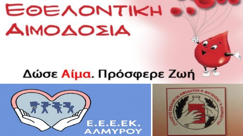 ΕΕΕΕΚ: Εθελοντική αιμοδοσία στον Αλμυρό