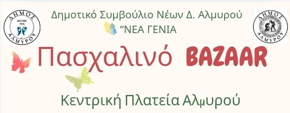 Πασχαλινό Bazaar από το Συμβούλιο Νέων Δήμου Αλμυρού Νέα Γενιά