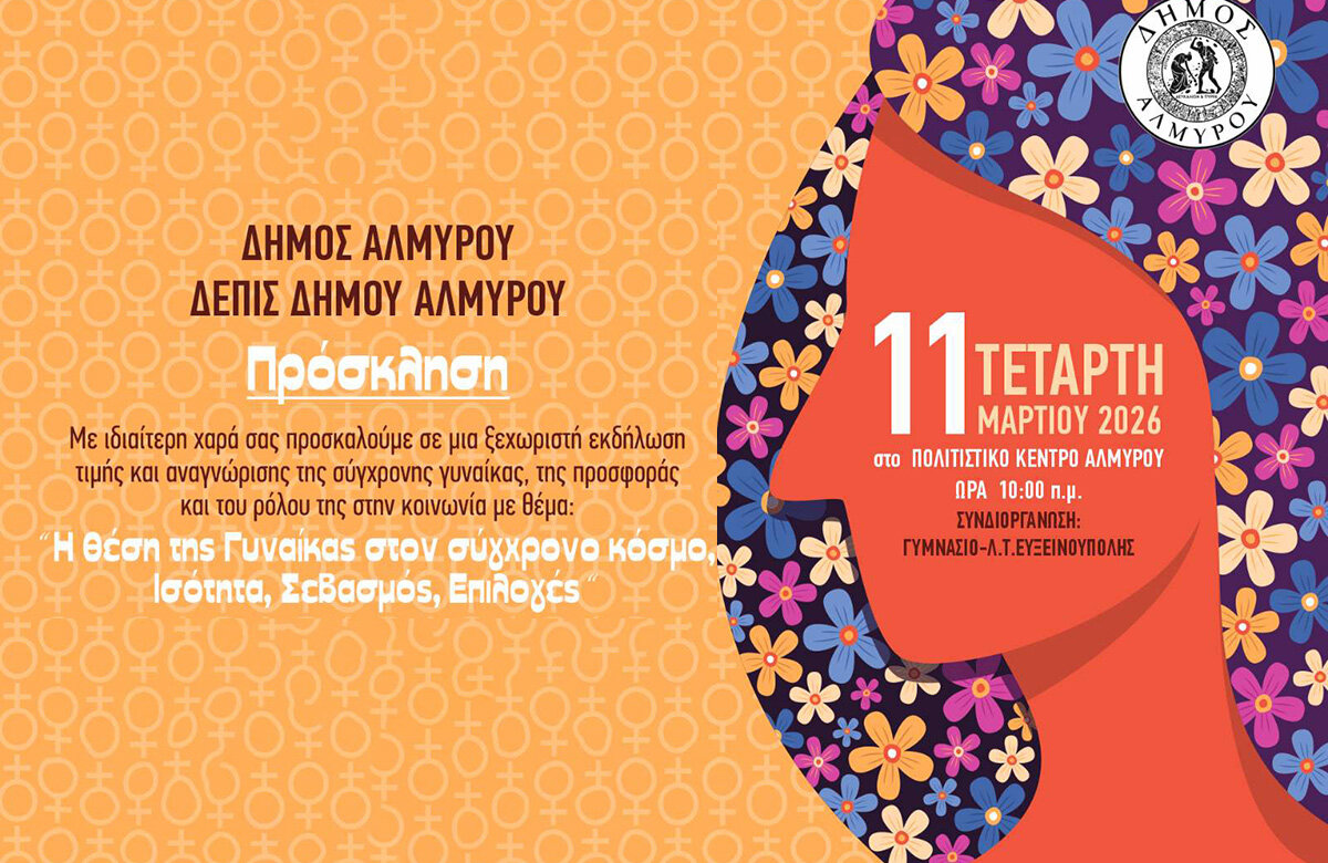 Ημερίδα αφιερωμένη στη γυναίκα διοργανώνει ο Δήμος Αλμυρού στις 11 Μαρτίου