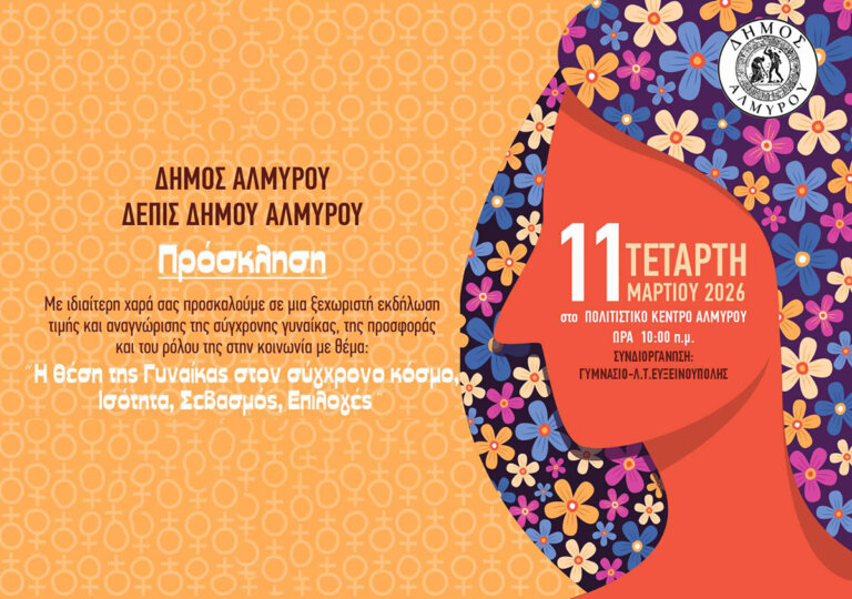 Ημερίδα αφιερωμένη στη γυναίκα διοργανώνει ο Δήμος Αλμυρού στις 11 Μαρτίου