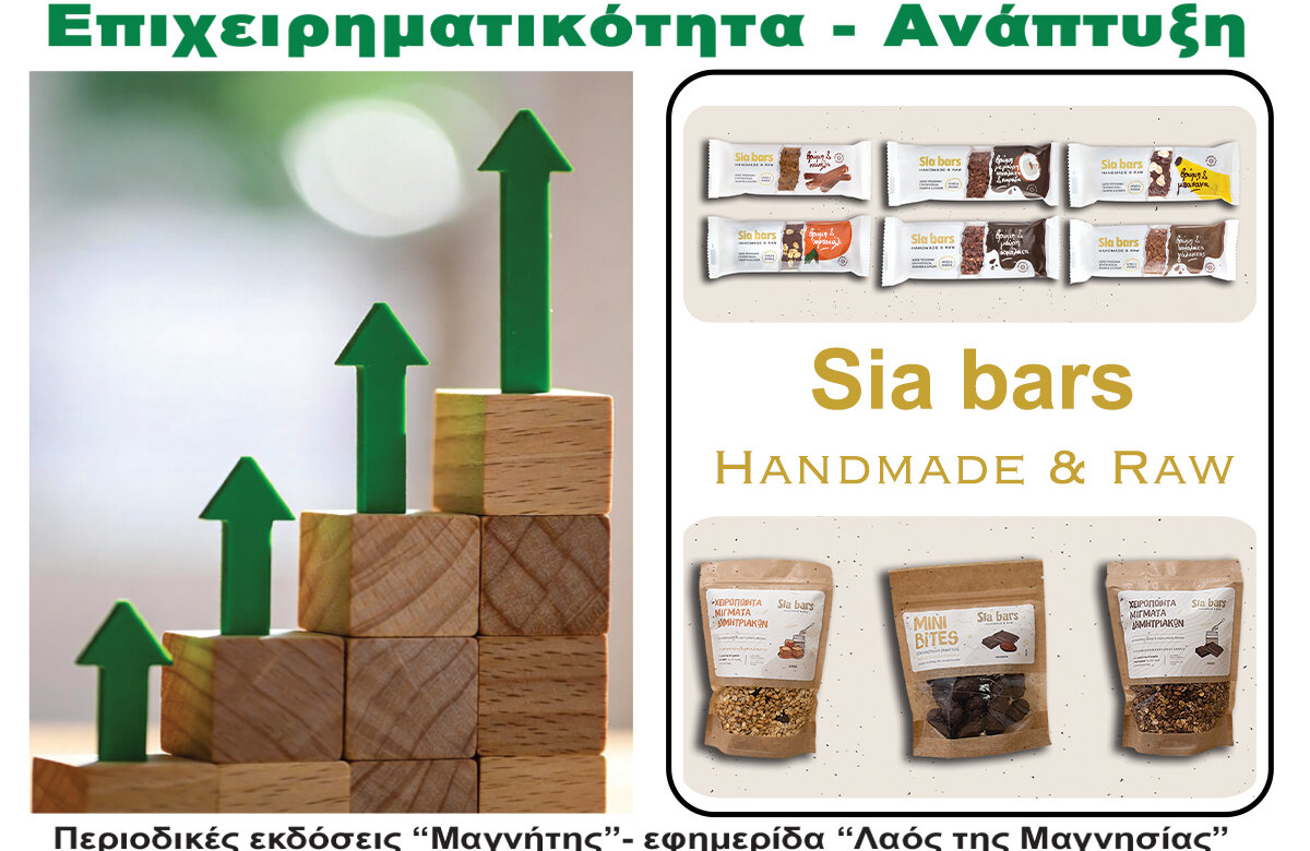 SIA BARS – Περιοδικό Επιχειρηματικότητα – Ανάπτυξη