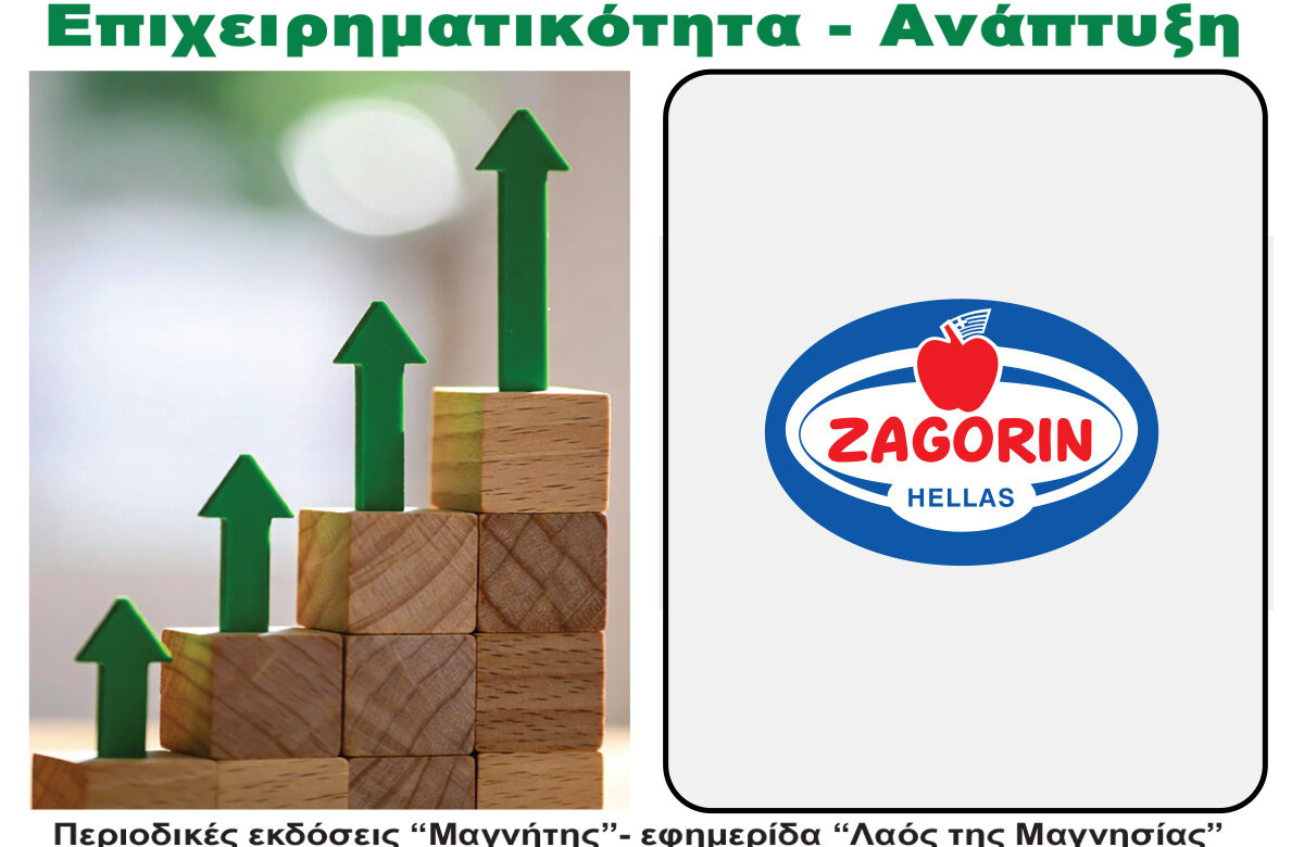 ΑΓΡΟΤΙΚΟΣ ΣΥΝΕΤΑΙΡΙΣΜΟΣ ΖΑΓΟΡΑΣ ΠΗΛΙΟΥ – «ZAGORIN» 110 ΧΡΟΝΙΑ ΔΗΜΙΟΥΡΓΙΑΣ – Περιοδικό Επιχειρηματικότητα – Ανάπτυξη