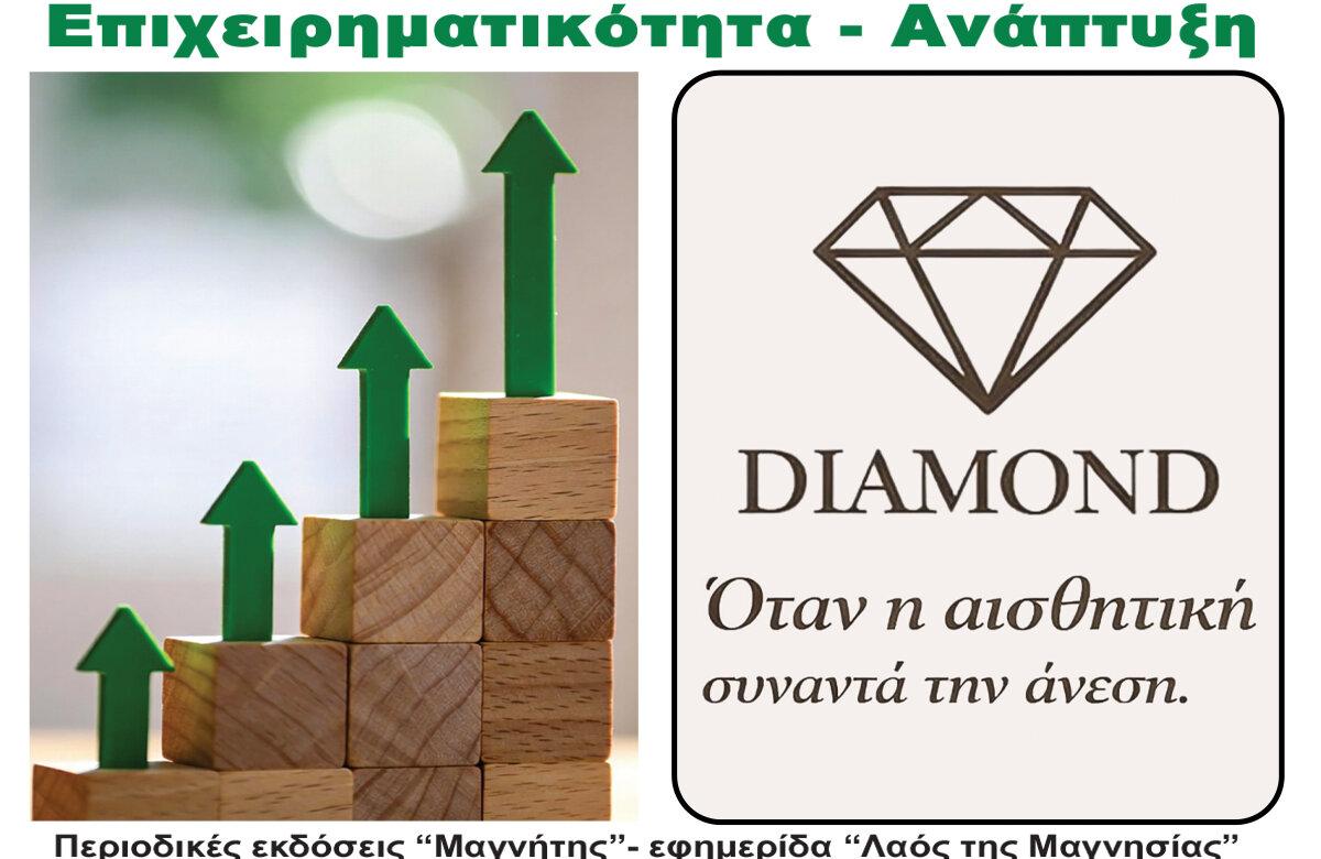 Diamond – Περιοδικό Επιχειρηματικότητα – Ανάπτυξη