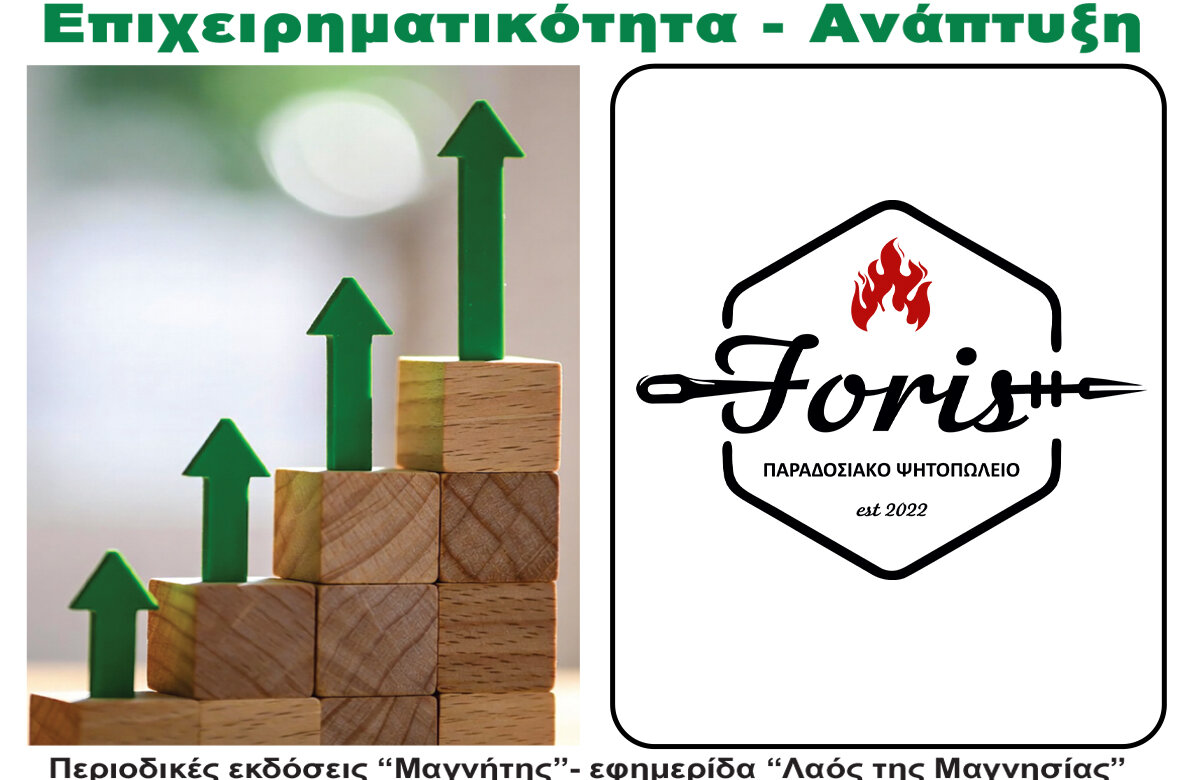 FORIS – Παραδοσιακό Ψητοπωλείο – Περιοδικό Επιχειρηματικότητα – Ανάπτυξη