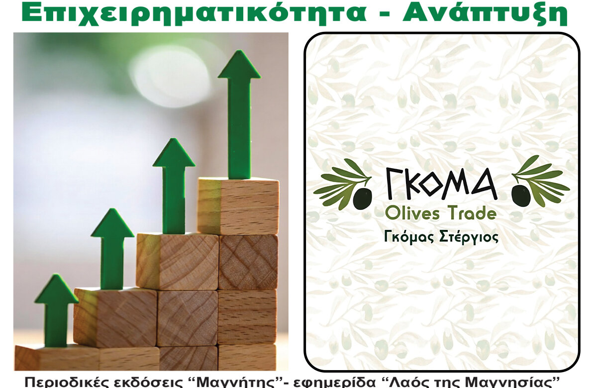 Γκόμας Στέργιος εμπορία ελαιών – Περιοδικό Επιχειρηματικότητα – Ανάπτυξη