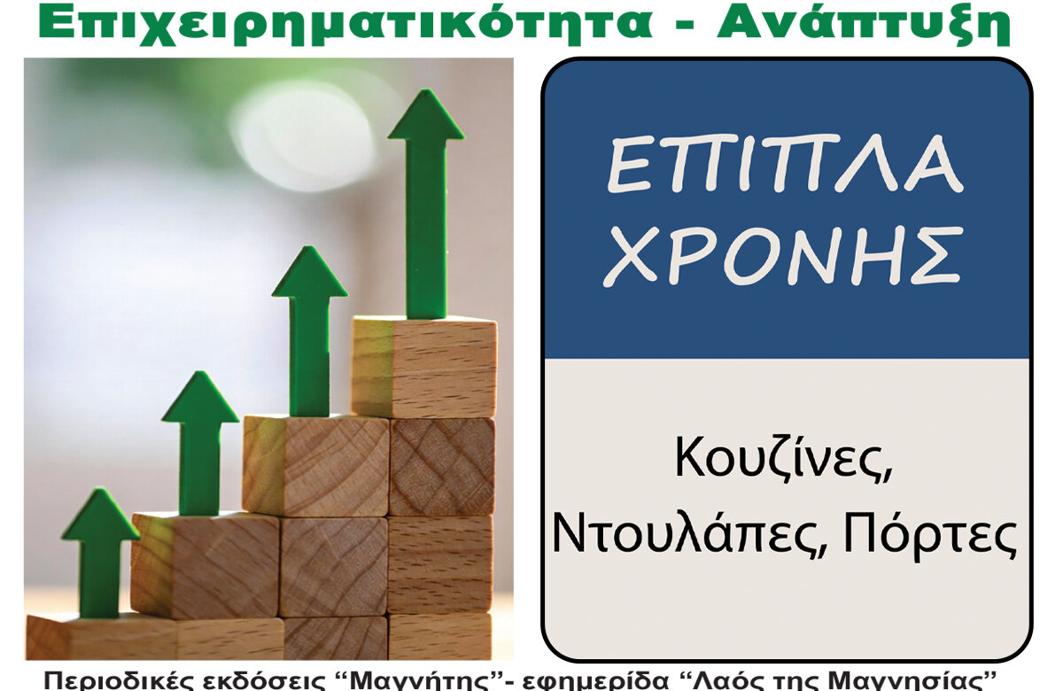 Έπιπλα Χρόνης – Περιοδικό Επιχειρηματικότητα – Ανάπτυξη