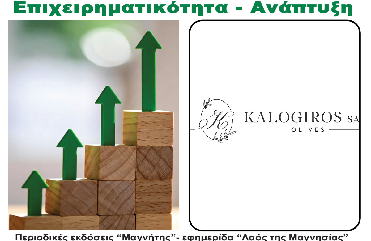 Καλόγηρος Α.Ε. – Περιοδικό Επιχειρηματικότητα – Ανάπτυξη