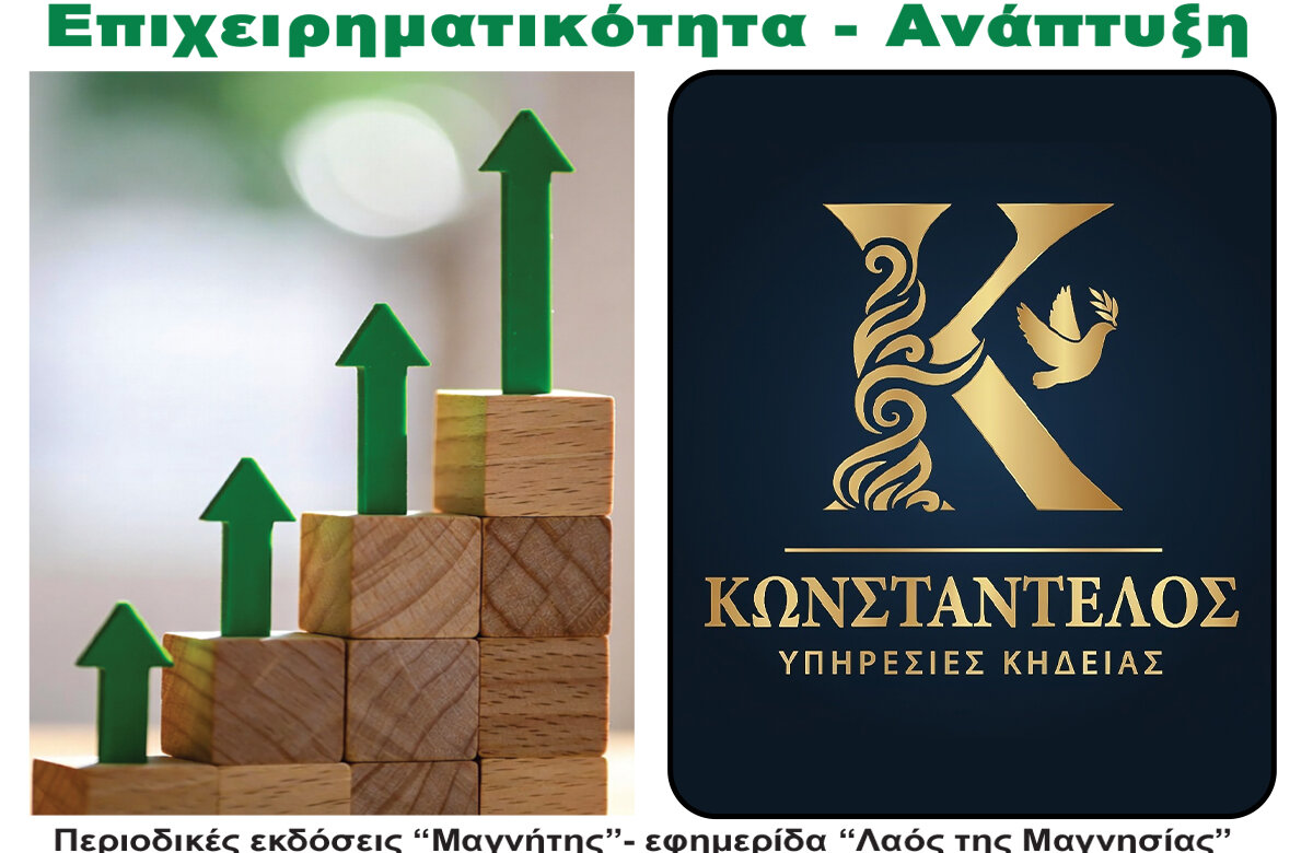 Με κατανόηση και ανθρωπιά, στο γραφείο τελετών «Κωνσταντέλος» προσφέρουμε ολοκληρωμένες υπηρεσίες – Περιοδικό Επιχειρηματικότητα – Ανάπτυξη