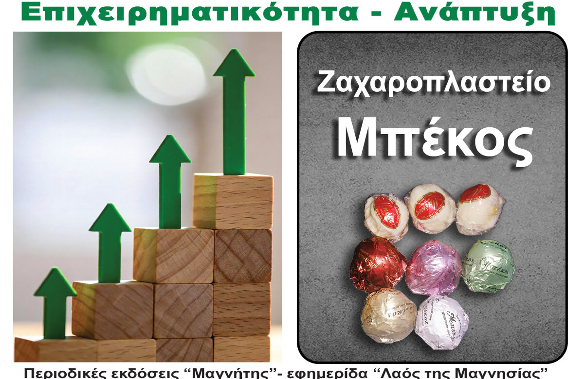 Το ζαχαροπλαστείο «Μπέκος» και οι φλωρεντίνες που ξεχωρίζουν από το Σέσκλο – Περιοδικό Επιχειρηματικότητα – Ανάπτυξη