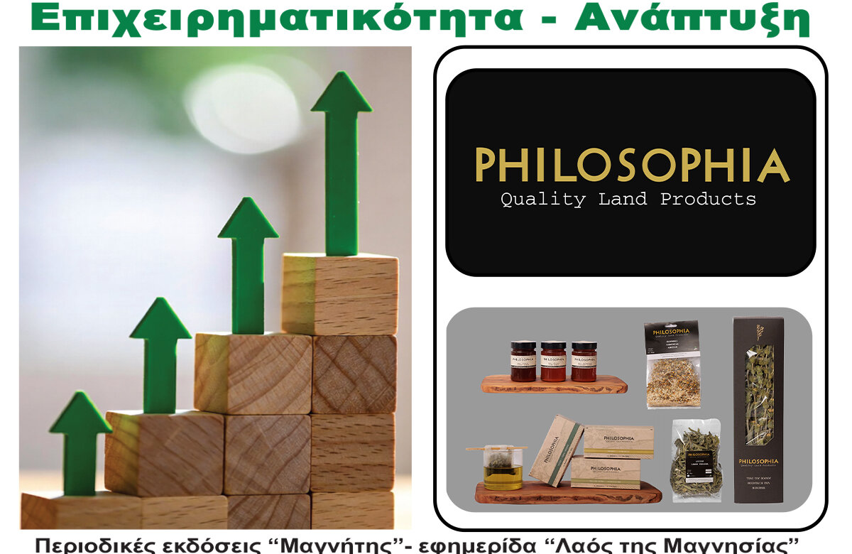 PHILOSOPHIA – Περιοδικό Επιχειρηματικότητα – Ανάπτυξη