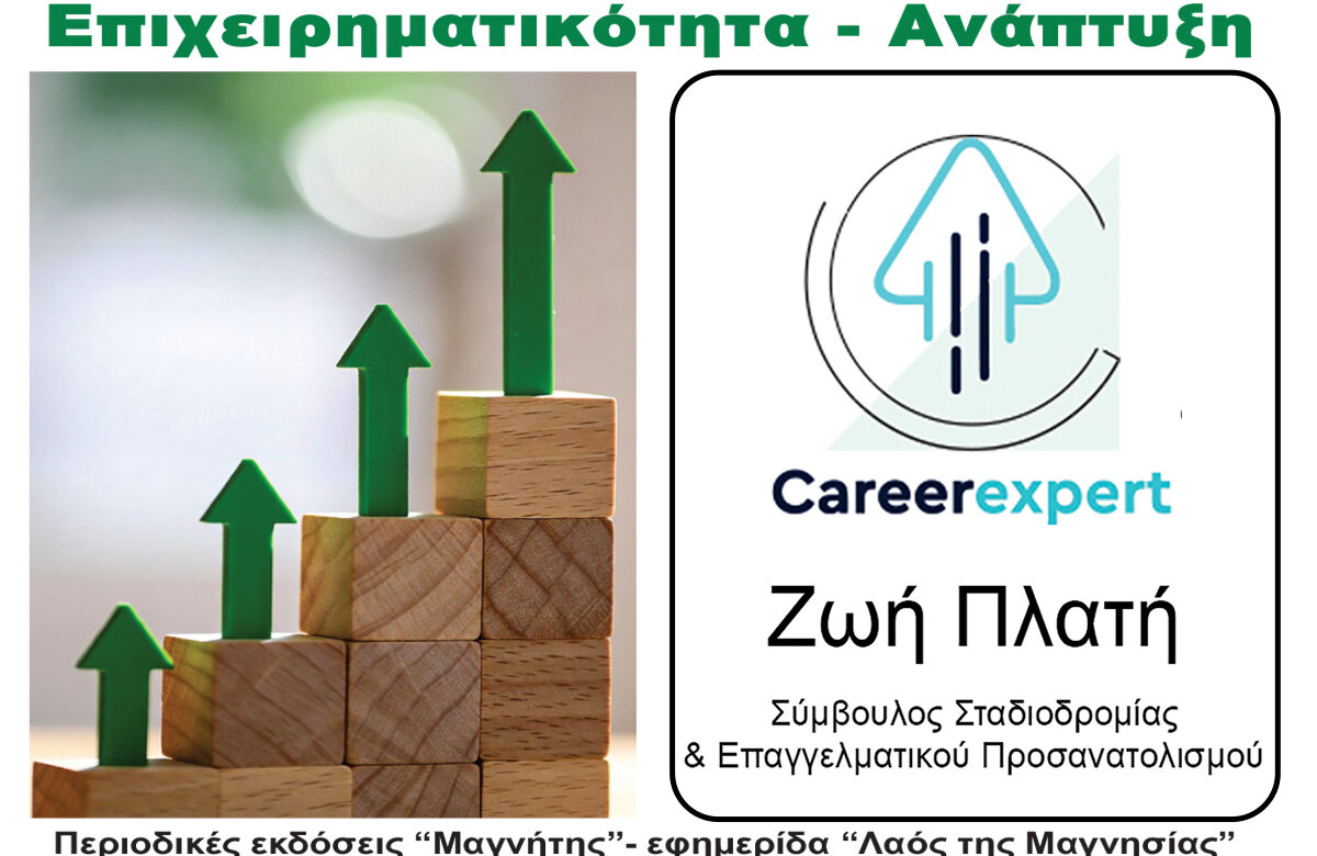 Συνέντευξη με την Ζωή Πλατή Η επιλογή σπουδών δεν είναι τυχαία – Είναι συνειδητή απόφαση – Περιοδικό Επιχειρηματικότητα – Ανάπτυξη