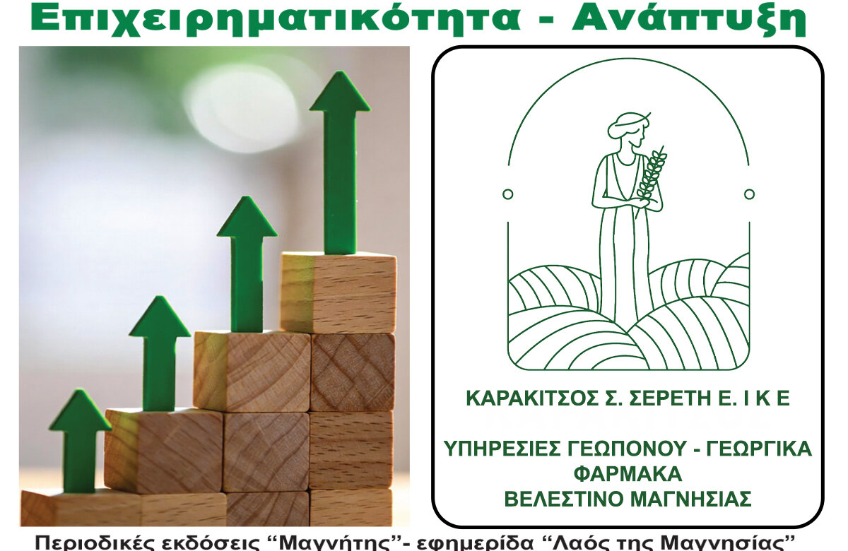 Καρακίτσος – Σερέτη υπηρεσίες γεωπόνου – γεωργικά φάρμακα – Περιοδικό Επιχειρηματικότητα – Ανάπτυξη