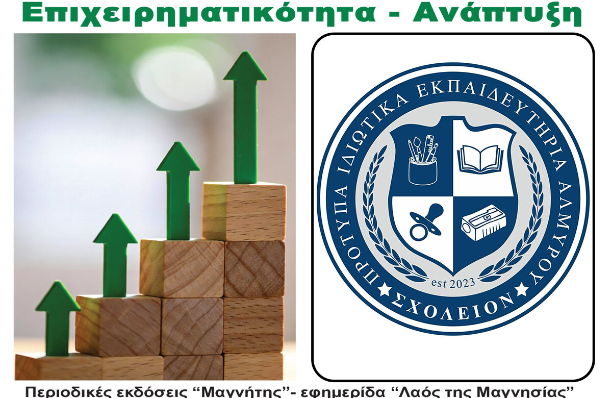 Σχoλείον – Περιοδικό Επιχειρηματικότητα – Ανάπτυξη