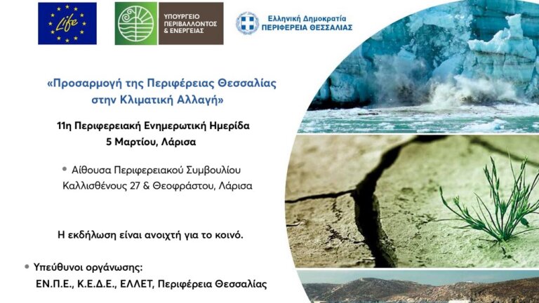 Περιφερειακή ημερίδα για την προσαρμογή της Περιφέρειας Θεσσαλίας  στην κλιματική αλλαγή την Πέμπτη 5 Μαρτίου