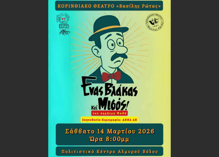 Η παράσταση «Ένας Βλάκας και Μισός» του Δημήτρη Ψαθά στον Αλμυρό