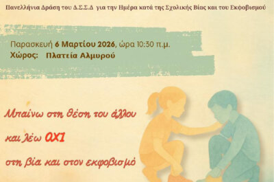 Μαθητές και εκπαιδευτικοί ενώνουν τις φωνές τους ενάντια στον σχολικό εκφοβισμό στην πλατεία Αλμυρού