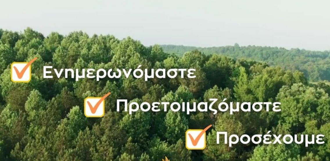 Υπενθύμιση της υποχρέωσης καθαρισμού οικοπέδων κι ενημέρωση δημοτών εν όψει της Αντιπυρικής περιόδου