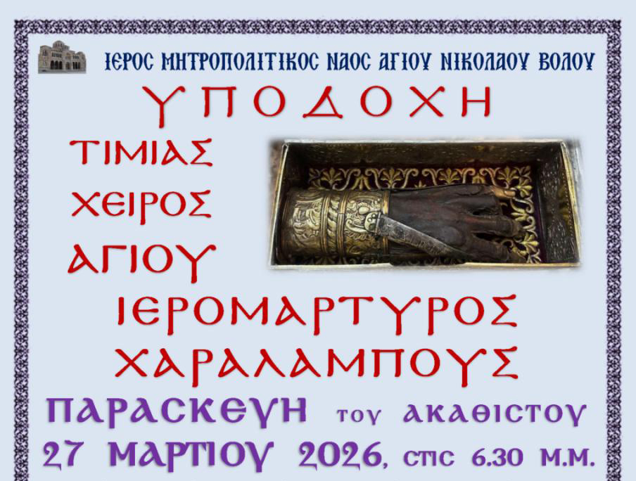 Στον Βόλο η άφθαρτη δεξιά χείρα του Αγίου Χαραλάμπους