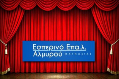 Η θεατρική ομάδα του Εσπερινού ΕΠΑΛ Αλμυρού ανεβάζει παράσταση