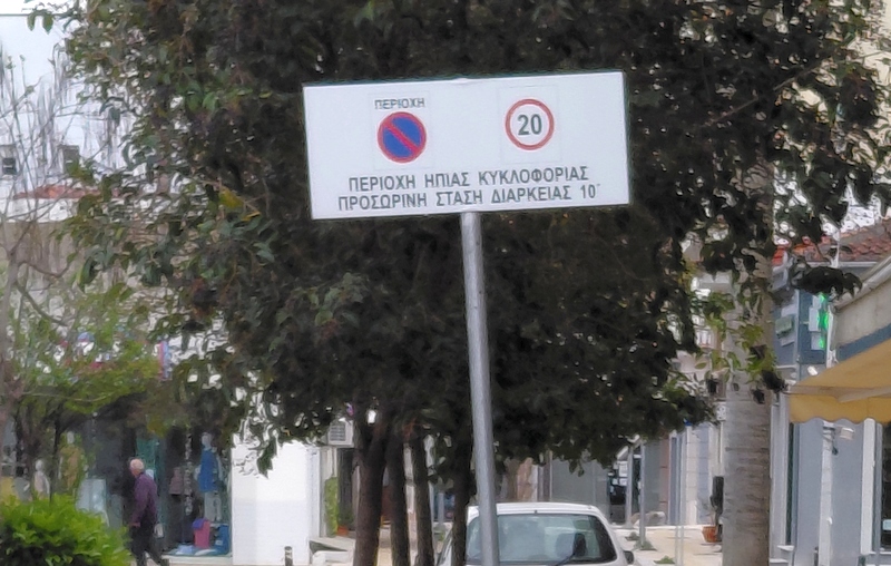 Το 10λεπτο γίνεται… αυστηρό: Ψηφιακά «μάτια» στις θέσεις πάρκινγκ του Αλμυρού