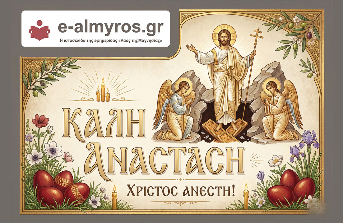 Επαγγελματίες και αιρετοί εύχονται μέσα από τις σελίδες του e-almyros.gr Καλή Ανάσταση – Καλό Πάσχα