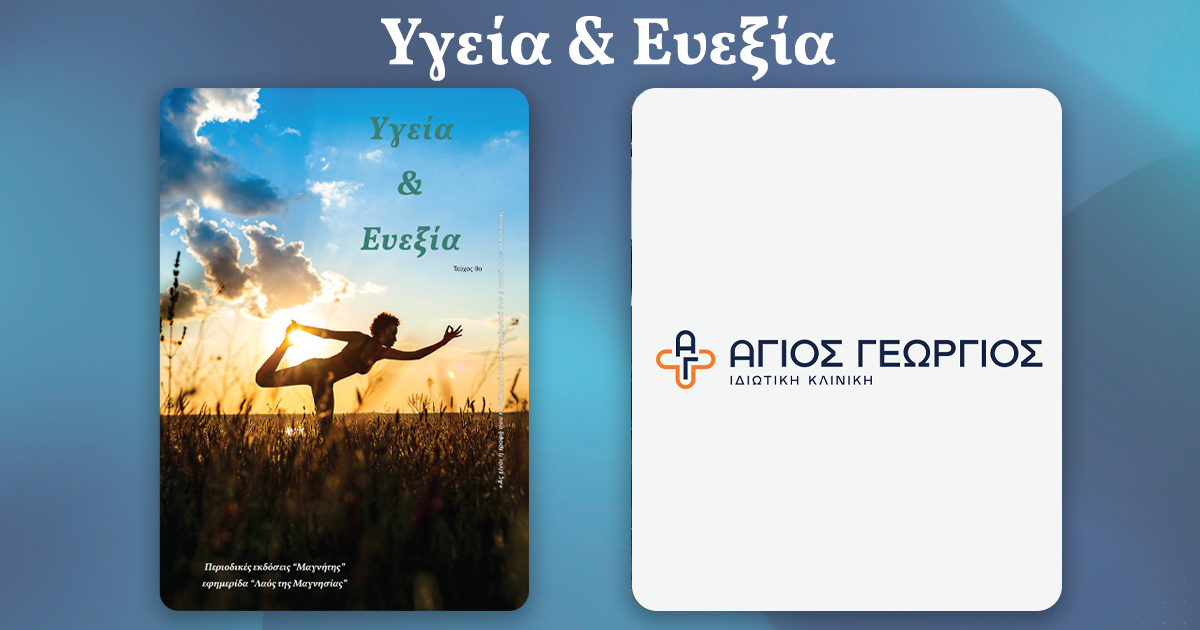 Κλινική Άγιος Γεώργιος