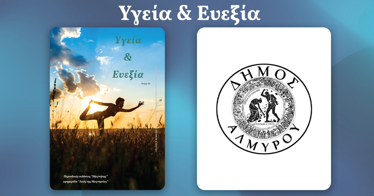 Η κοινωνική πολιτική ως πυλώνας συνοχής στον Δήμο Αλμυρού