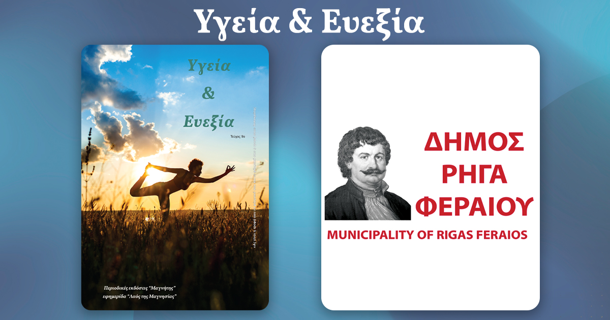 Κοινωνικές Δομές Δήμου Ρήγα Φεραίου Δίκτυο στήριξης και φροντίδας για τον πολίτη