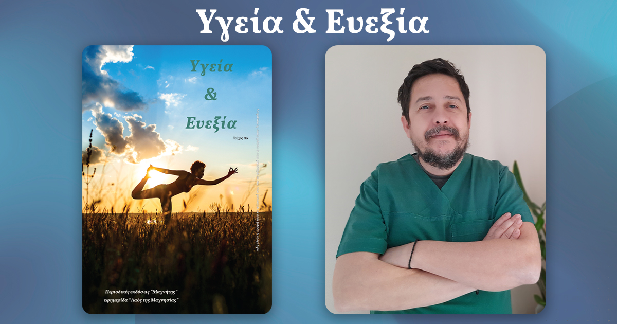 Γκότσης Ιωάννης : Οστεοπόρωση: Η «σιωπηλή» νόσος των οστών και πώς μπορούμε να την προλάβουμε