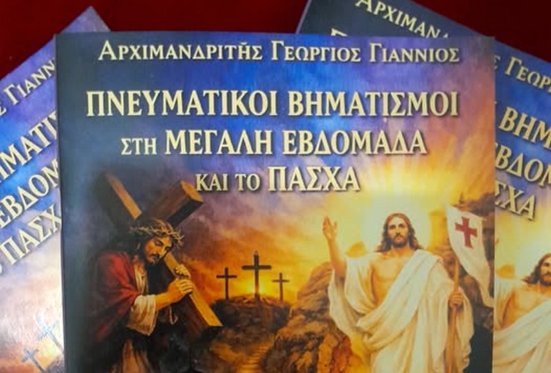Νέο βιβλίο εξέδωσε ο Πανοσιολογιώτατος Αρχιμ. Γεώργιος Γιαννιός