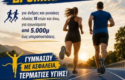 Δρομική ομάδα δημιουργεί ο ΓΣΑ