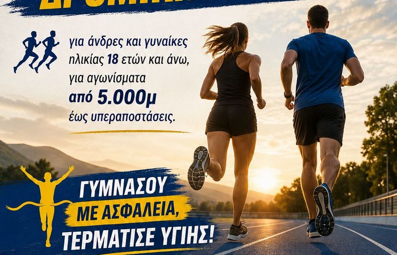 Δρομική ομάδα δημιουργεί ο ΓΣΑ