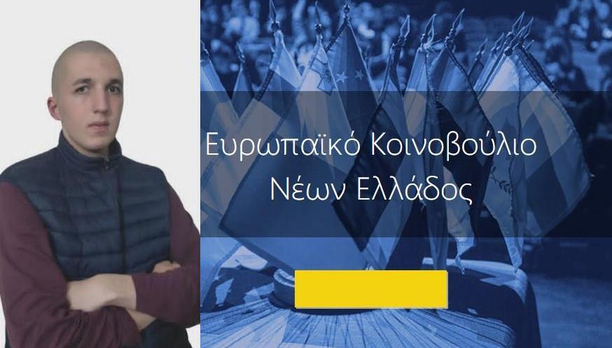 Ο Αλμυριώτης Γ. Αλεξάνδρου υποψήφιος για τη θέση του Περιφ. Συντονιστή στο Ευρωπαϊκό Κοινοβούλιο Νέων