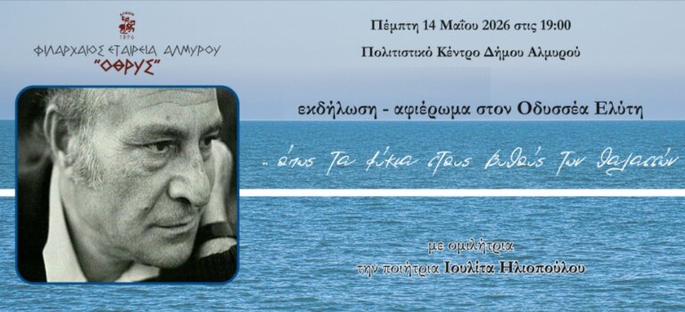Εκδήλωση της Φιλαρχαίου: ταξίδι στις λέξεις και στις εικόνες του Ελύτη