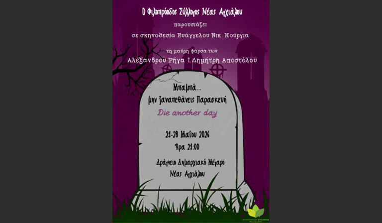 Η Φιλοπρόοδος παρουσιάζει την παράσταση “”Μπαμπά…μην ξαναπεθάνεις Παρασκευή”