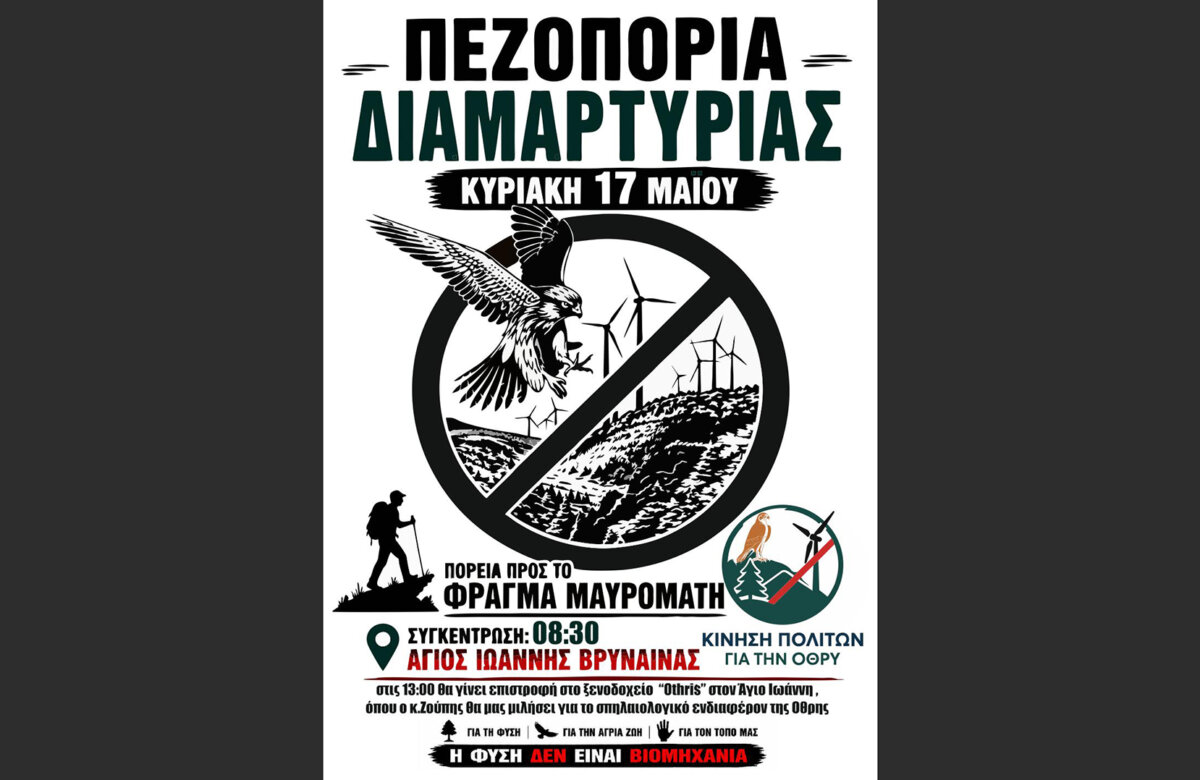 “Ο τόπος δεν μας χαρίζεται, προστατεύεται” – Πεζοπορία διαμαρτυρίας – Πορεία προς το φράγμα Μαυρομάτη