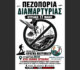 “Ο τόπος δεν μας χαρίζεται, προστατεύεται” – Πεζοπορία διαμαρτυρίας – Πορεία προς το φράγμα Μαυρομάτη