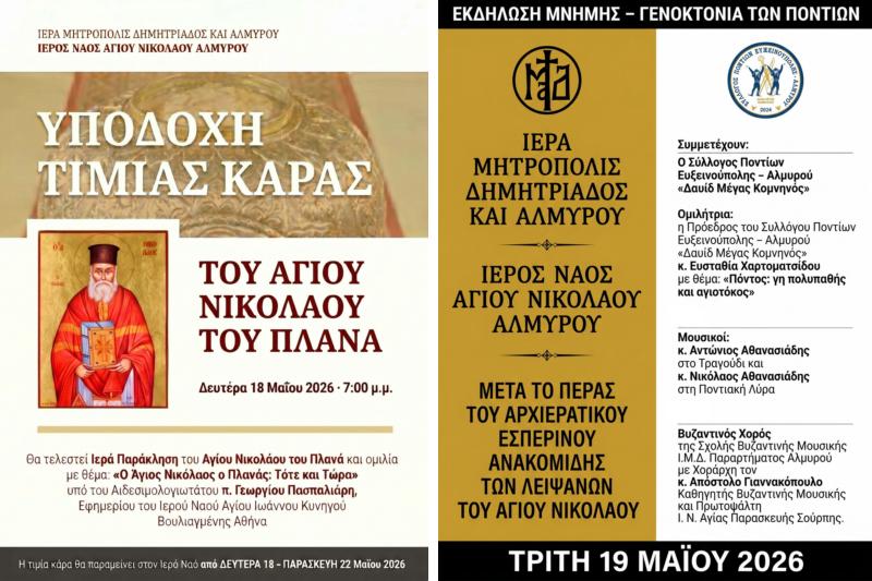 Λατρευτικές εκδηλώσεις στον Αγ. Νικόλαο Αλμυρού και εκδήλωση μνήμης