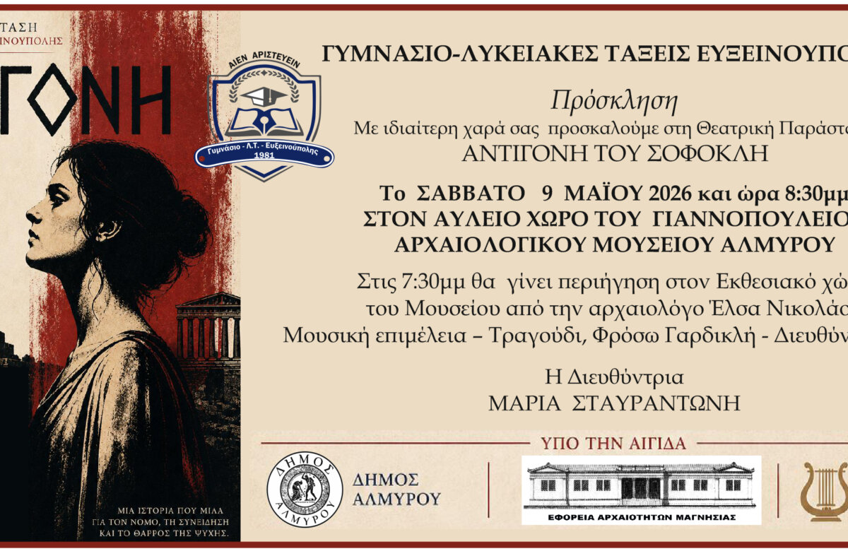 Η Αντιγόνη του Σοφοκλή ζωντανεύει στον αύλειο χώρο του αρχαιολογικού μουσείου Αλμυρού από το Γυμνάσιο – ΛΤ Ευξεινούπολης