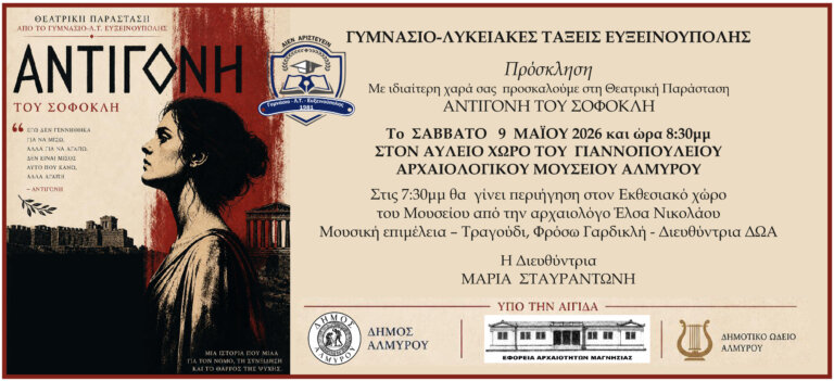 Η Αντιγόνη του Σοφοκλή ζωντανεύει στον αύλειο χώρο του αρχαιολογικού μουσείου Αλμυρού από το Γυμνάσιο – ΛΤ Ευξεινούπολης