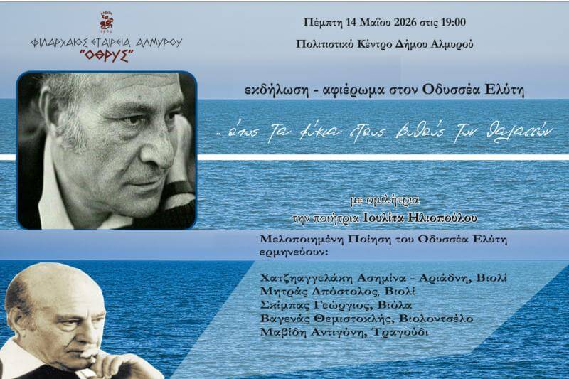 Εκδήλωση-αφιέρωμα στον Οδυσσέα Ελύτη από την Φιλάρχαιο Εταιρεία