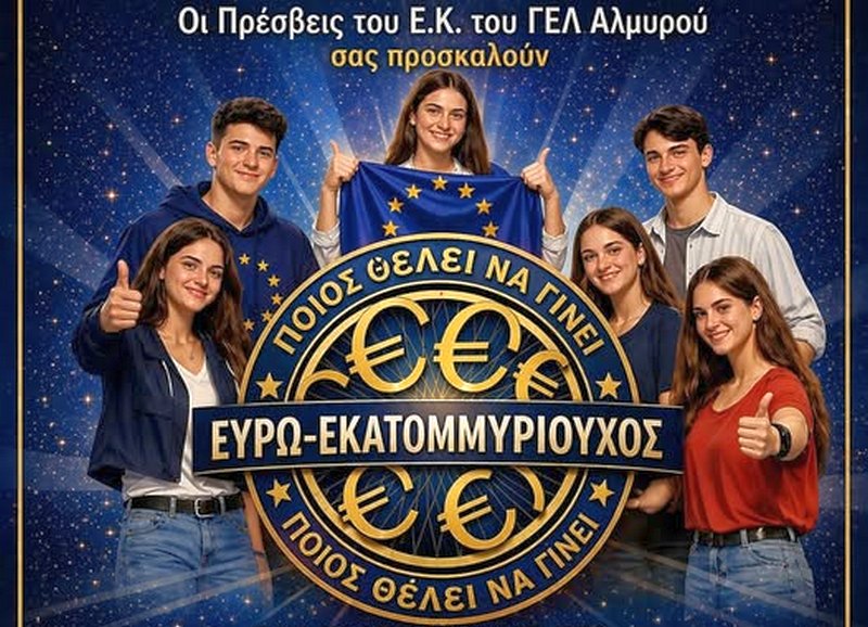 Ποιος θέλει να γίνει ευρω-εκατομμυριούχος; Ανοικτή πρόσκληση από το ΓΕΛ Αλμυρού