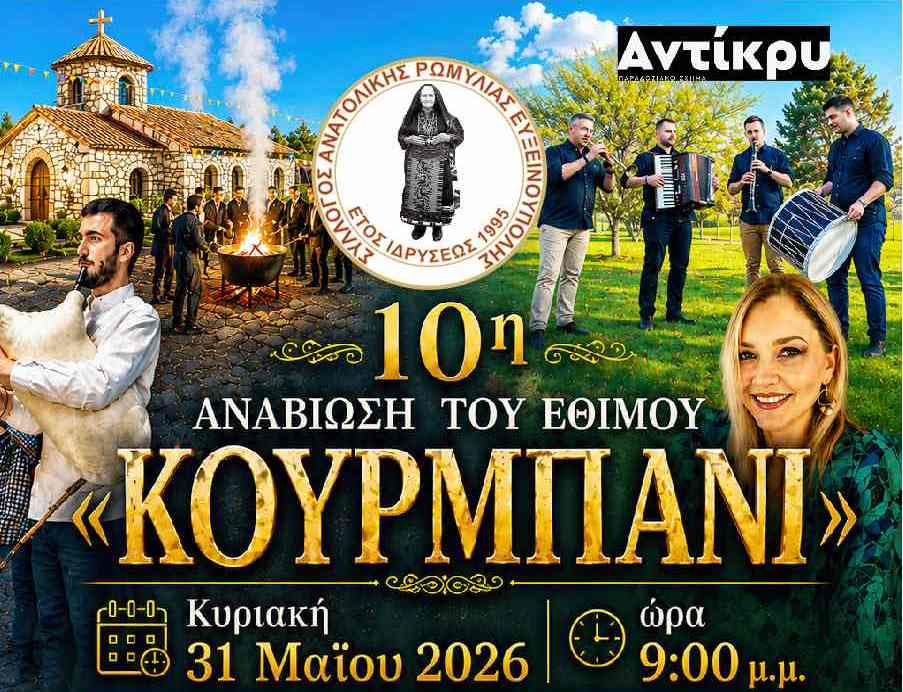 “Κουρμπάνι” στην Ευξεινούπολη με παραδοσιακή μουσική, χορούς κι αυθεντικές γεύσεις!