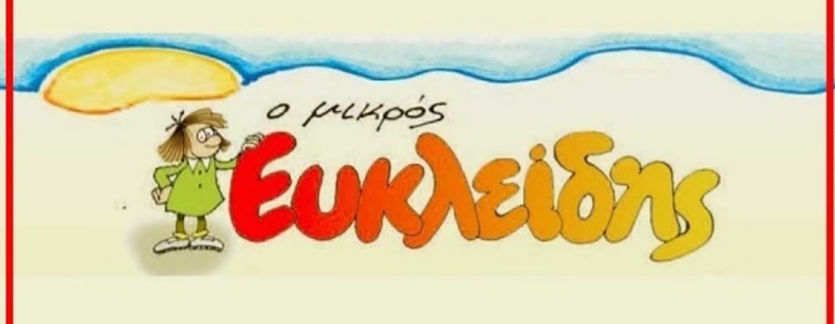 Διάκριση μαθητών του 5ου δημοτικού σχολείου Αλμυρού στον 20ο μαθητικό διαγωνισμό «ΠΑΙΧΝΙΔΙ ΚΑΙ ΜΑΘΗΜΑΤΙΚΑ»