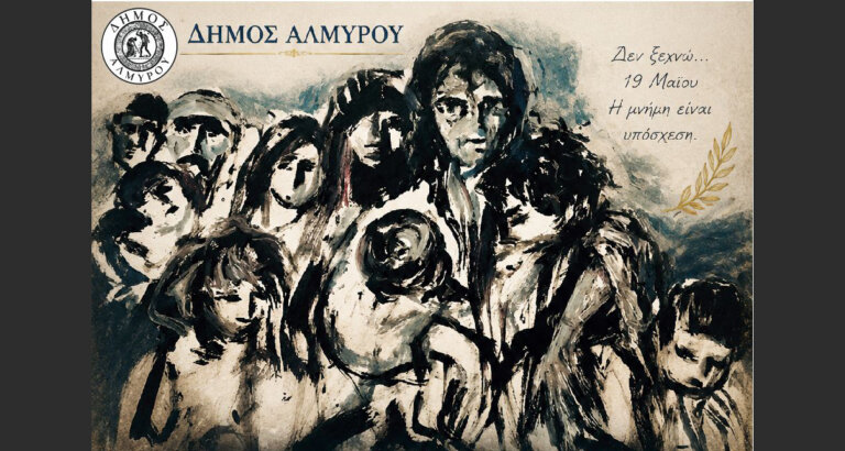 Εκδήλωση για την ημέρα μνήμης της γενοκτονίας των Ποντίων την Δευτέρα στο Πολιτιστικό Κέντρο Αλμυρού